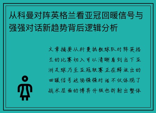 从科曼对阵英格兰看亚冠回暖信号与强强对话新趋势背后逻辑分析