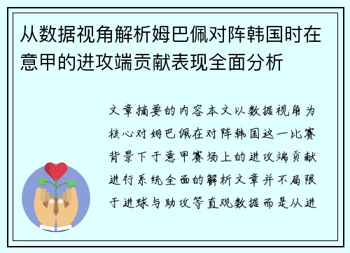 从数据视角解析姆巴佩对阵韩国时在意甲的进攻端贡献表现全面分析