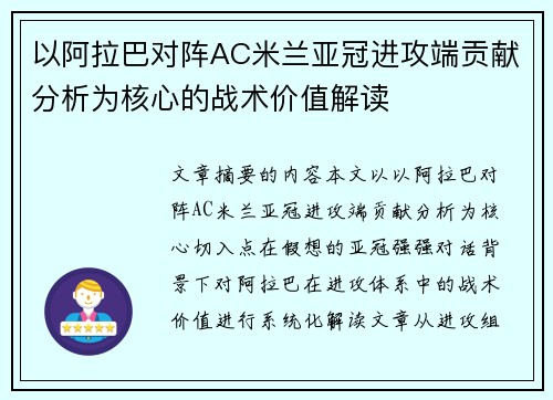 以阿拉巴对阵AC米兰亚冠进攻端贡献分析为核心的战术价值解读